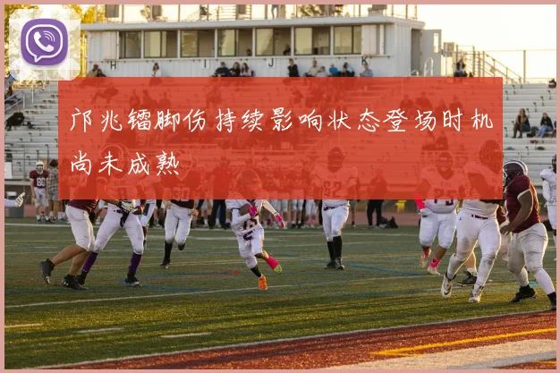 邝兆镭脚伤持续影响状态登场时机尚未成熟