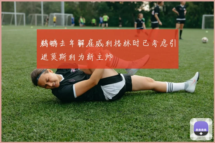 鹈鹕去年解雇威利格林时已考虑引进莫斯利为新主帅