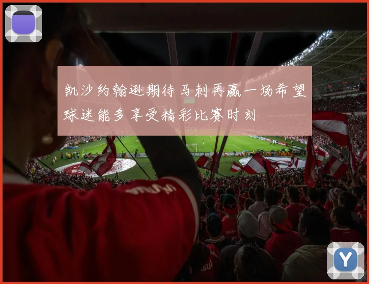 凯沙约翰逊期待马刺再赢一场希望球迷能多享受精彩比赛时刻