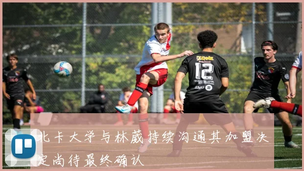 北卡大学与林葳持续沟通其加盟决定尚待最终确认