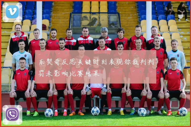 东契奇反思关键时刻表现称裁判判罚未影响比赛结果