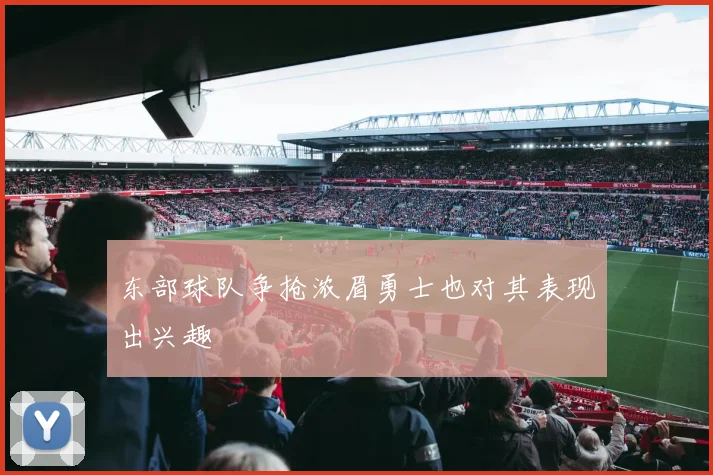 东部球队争抢浓眉勇士也对其表现出兴趣