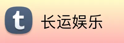 长运娱乐 Logo
